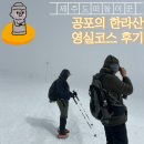 하의 큰바위얼굴 | 2월 한라산 설산 겨울 등산 영실코스 준비물 시간 후기 주차 복장 등