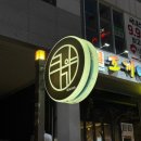 죠스떡볶이율량2지구점 | 청주 율량동 술집 분위기 좋은 이자카야 추천 : 쿠기야