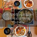수원 정자점 샤브올데이 샤브샤브 무한리필 디너 메뉴