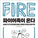 (주)핀콘 | 파이어족이 온다(스콧 리킨스): 재정 규모에 맞게 산다면 누구나 파이어족이 될 수 있다.