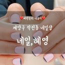 네일,혜영