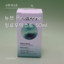Pine cone | 뉴브 Pine cone 필로우미스트 50ml 후기｜감정 불면에 도움되는 천연 수면향 미스트