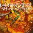 묵호초등학교 | 강원도 동해 생선구이 맛집 어향 인생 매생이죽 만난 솔직후기