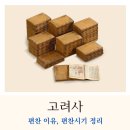 「고려사」 편찬 이유와 편찬 시기 정리