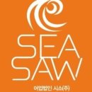 시소(Sea-Saw) 네이버블로그