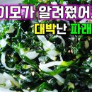 이렇게 만들면 일등반찬! 누가 만들어도 100% 성공하는 물파래무침 이미지