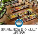 윤여진화장품 | [공유] 혼자서도 사업을 할 수 있다고? 세포마켓!