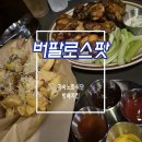 버팔로 | 방배치킨 버팔로스팟 저속노화식단 수비드 &amp; 오븐구이 버팔로윙 후기
