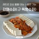 아는 사람만 찾아가는 레트로 슈퍼 포차 행신 강매슈퍼(구 뚝방슈퍼)
