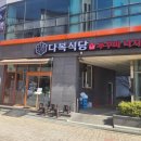 다복식당 - 창원시 마산합포구 문화북1길 17-2 | 다복식당