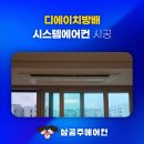 디에이치마케팅 | 디에이치방배 시스템 에어컨 공동구매 혜택으로 준비!