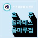 호주필라테스