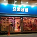 요물상점 - 은평구 | 요물상점
