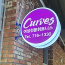 동남헬스클럽 | 용암동헬스장 상당구 청주시 헬스 PT pt 피티 커브스 동남클럽 가격 주차 영업시간