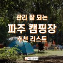 깨끗하게 관리되는 파주 캠핑장 추천