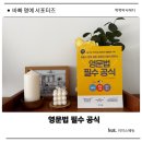 이지스어학원 | 8품사부터 문장의 5형식까지 한 번에 정리한 영문법 필수 공식 후기