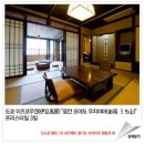 [재패니안 일본 료칸여행] 이즈코우겐 료칸 오야도 우치야마 여행준비
