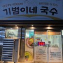금산-47 | 금산 현지인맛집 오마카세 [기범이네국수]