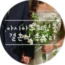 (주)신도컴퓨터 | w. 인천아시아드웨딩홀 홀패키지 :) 결혼 준비 순서 비용 등 총정리