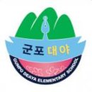 군포대야초등학교 이미지