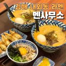 동포타운행정사무소 | 내외동라멘 김해라멘 멘사무소 김해내외점 혼밥추천