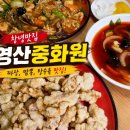 영산중화원