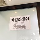 마일리래쉬
