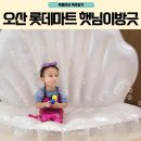 오산 롯데마트 문화센터 21개월아기 오감놀이터 햇님이방긋