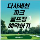 수월1세천 | 다사세천 파크골프장 예약 및 주차장.화장실.모임.회원