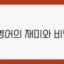 유아영어 이미지