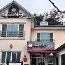 옥포식당 | 옥포맛집 용연사 근처 대구식당 닭불고기 예약방문 후기