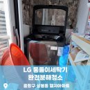 상봉동-012 | 중랑구 좁고 협소한 공간에도 출동하는! 상봉동 세탁기 완전분해청소 전문가_닥터조이홈케어 후기 #191