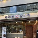 삼성감자탕 | 삼성동 코엑스 맛집 [재수돈 감자탕 삼성점] 뼈감자탕 솔직후기
