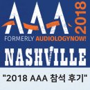 스카이메딕스 | [황혜경보청기] 2018 내슈빌 미국청각학회(AAA) 참석후기
