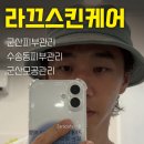 군산마음한의원 | 군산모공관리 받고 왔습니다! 라끄스킨케어 물광필 솔직 후기