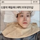 신길6동 신풍역1번 출구 앞 | 영등포피부관리샵 신풍역 해움에스테틱에서 오마카세 퍼스널 관리 받음