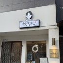 육림객잔 - 춘천시 서부대성로 207 | 춘천 맛집 | 육림객잔 강대후문맛집 퓨전 중식 솔직 후기