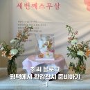 UR(오산시)-[남부대로]-상-40 | 평택에서 환갑잔치 준비하기 - 1 (초대장,식당예약,식당추천,단체룸,고덕 우설화,꽃다온,한정식)