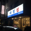 대청정육점 | [평택 안중 맛집] 대청집 | 네 가지 부위 작은판, 된장술밥 솔직후기🤍