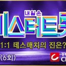 미스터트롯 (6회) / 본선2차 1:1데스매치 / 2월6일(6회) / TV chosun 이미지