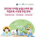 2023년 디지털 농업(스마트 팜) 직업교육 수강생 모집 안내 이미지