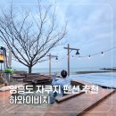 더비치 필로스펜션 | 영흥도 펜션 추천 야외 바베큐 자쿠지가 있는 곳 하와이비치