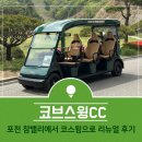 코브스윙cc - 포천 구 참밸리가 달라졌다! 그늘집메뉴, 커피 공짜 이벤트 후기있어요