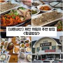 황금밥상 | [충북/제천] 제천 의림지 근처 맛집 &#34;황금밥상&#34; 내돈내산 솔직후기