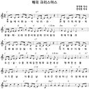 해피 크리스마스 (Happy Christmas) / 하늘에서 흰눈이 내려와 [전대현의 첫번째사랑이야기] 이미지