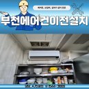 석천로 | 부천에어컨이전설치 후기 석천로 술집 11평 벽걸이, 실외기 외부 설치까지 한 번에