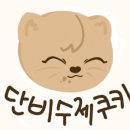 단비쿠키