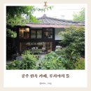 공주중동초등학교 | [공주 카페] 녹빛 가득한 한옥 카페 루치아의 뜰에서 밀크티와 스콘 (주차 tip)