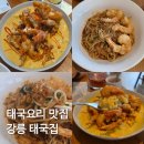 강릉친구집 | 향신료 찌질이의 강릉 태국집 성공 후기