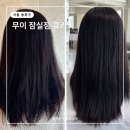 송파구 삼전역 미용실 무이 잠실점 찐후기
